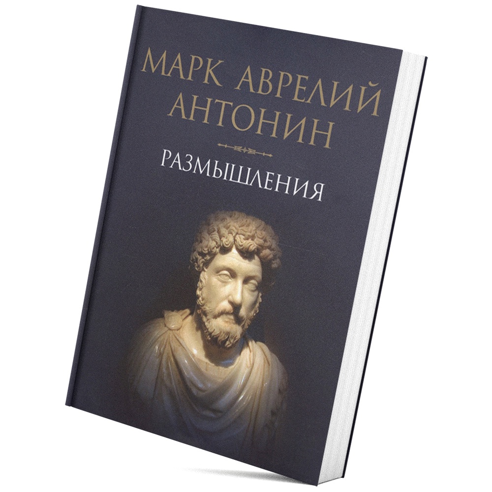 "Размышления", Марк Аврелий
