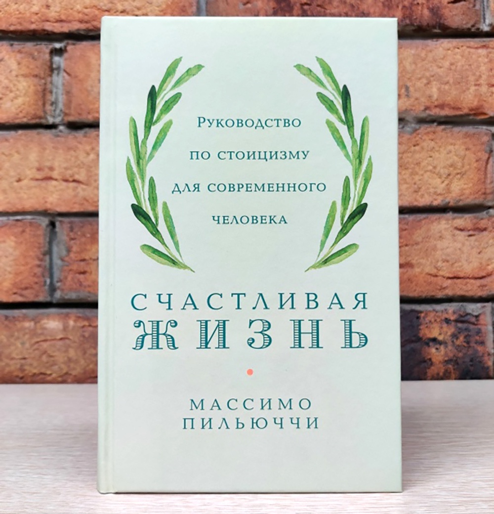 "Как прожить хорошую жизнь", Массимо Пильюччи