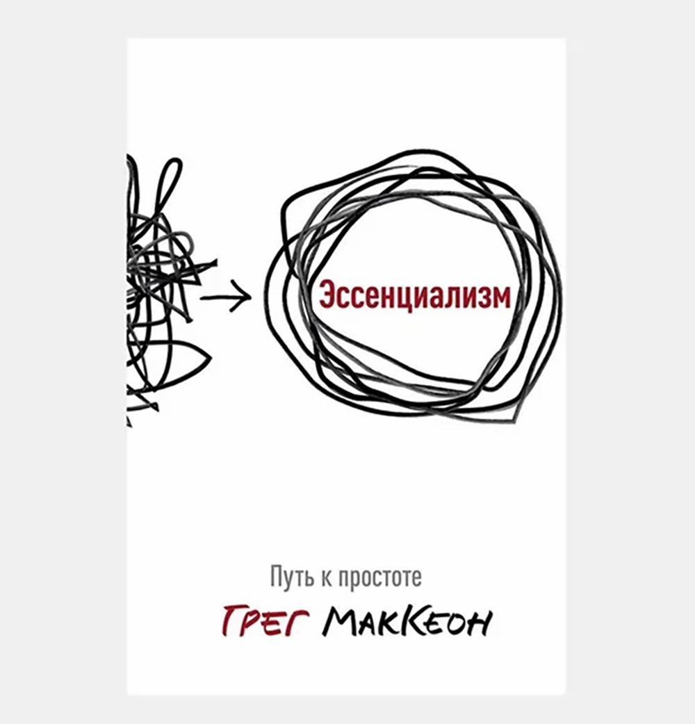 "Эссенциализм", Грег МакКеон