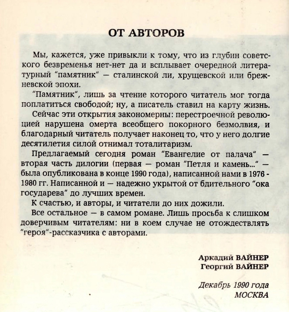 Предисловие Вайнеров к первому изданию романа "Евангелие от палача". 1990