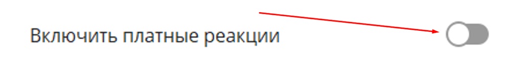 Платные реакции в ТГ-канале