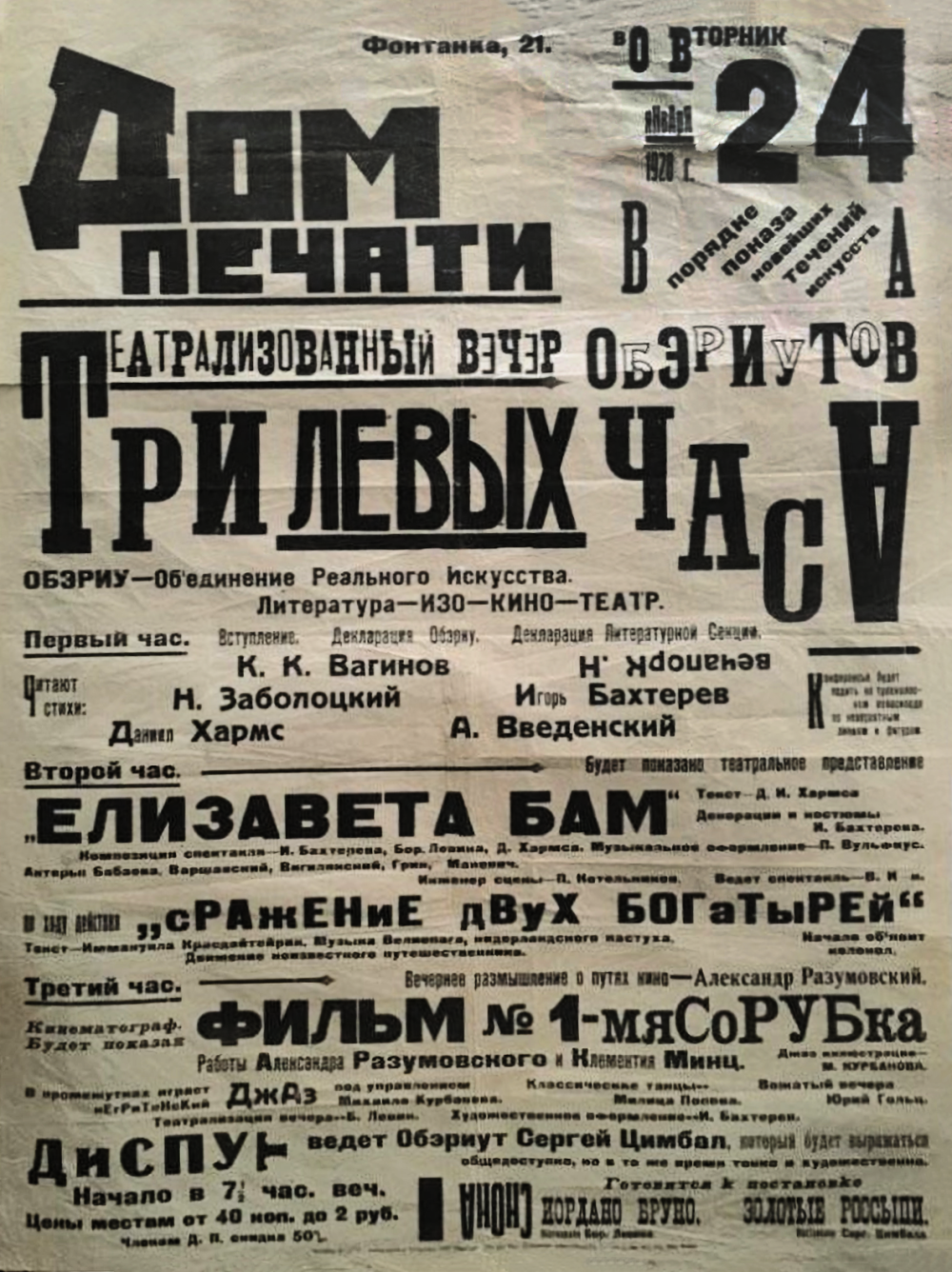 Афиша театрализованного вечера обэриутов "Три левых часа". 1928