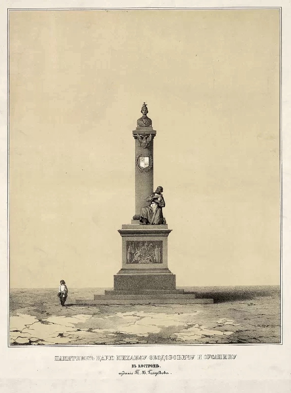 Памятник царю Михаилу Фёдоровичу и Сусанину в Костроме. XIX в.