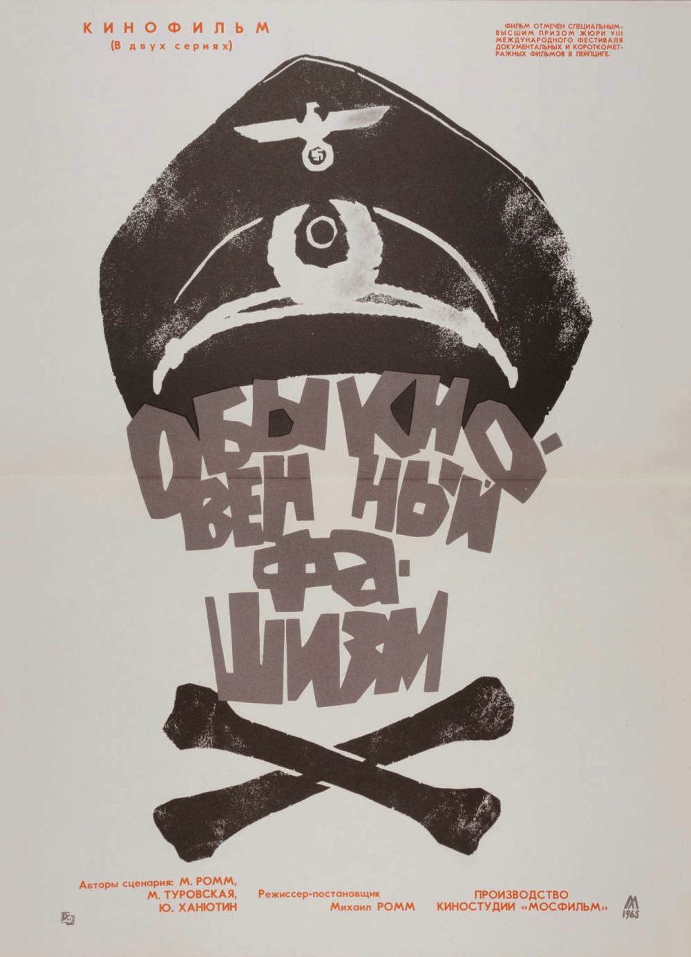 М. Хазановский. Киноплакат "Обыкновенный фашизм". 1965
