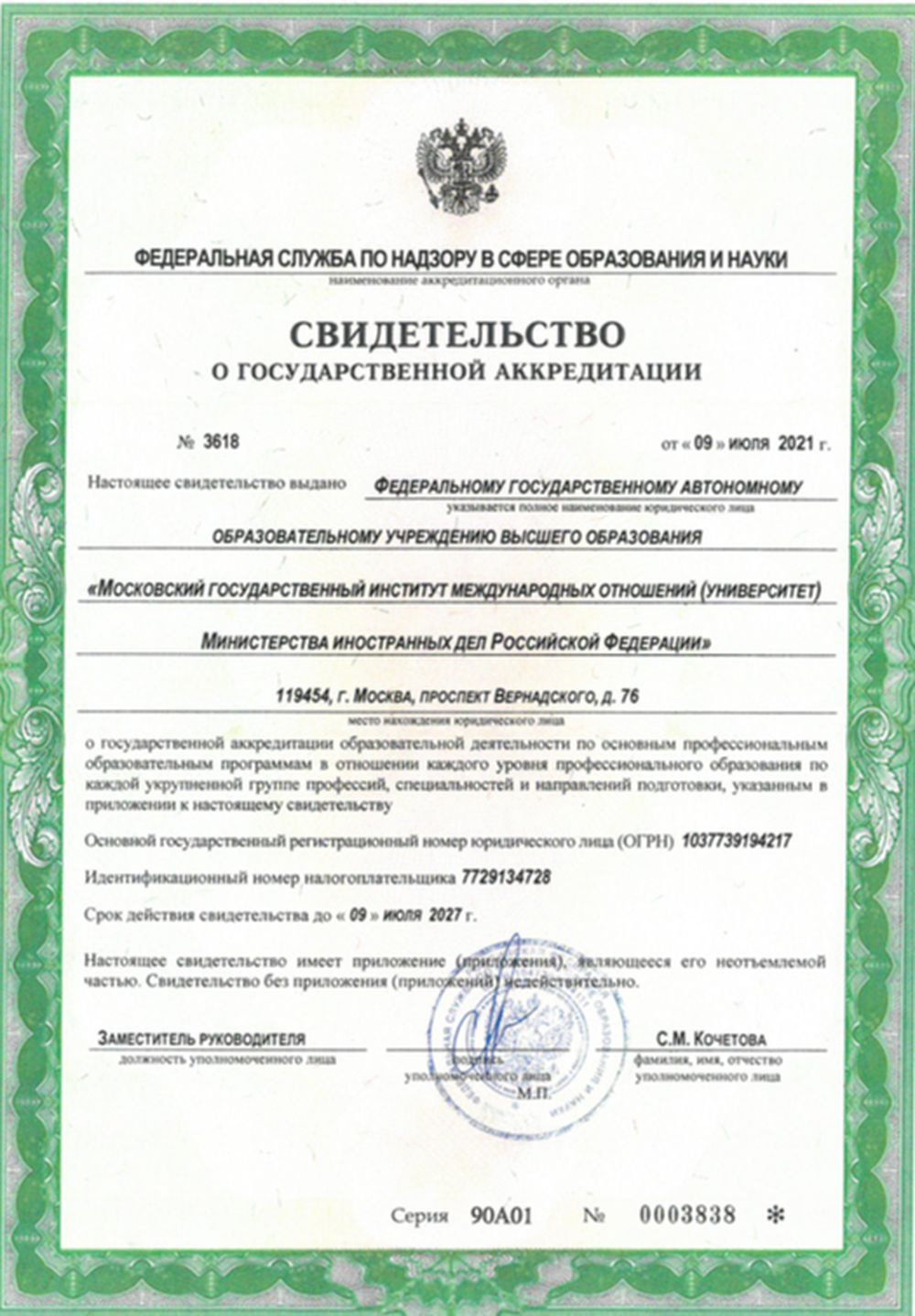 Свидетельство об аккредитации вуза