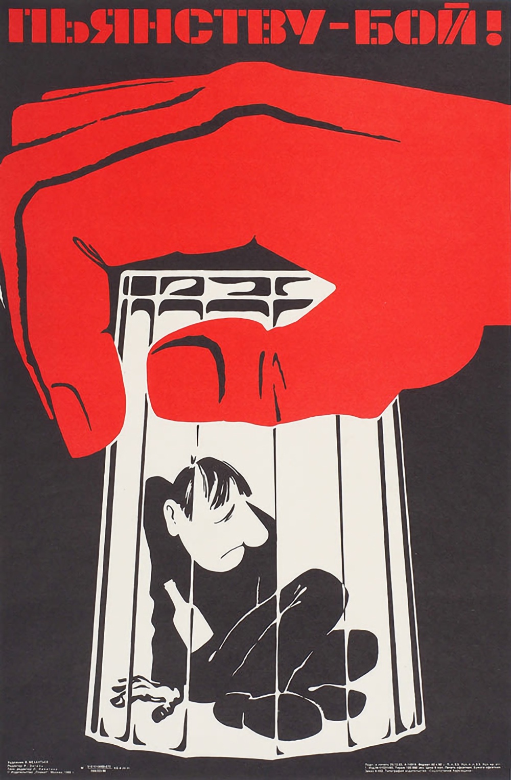В. Механтьев. Пьянству - бой! 1986