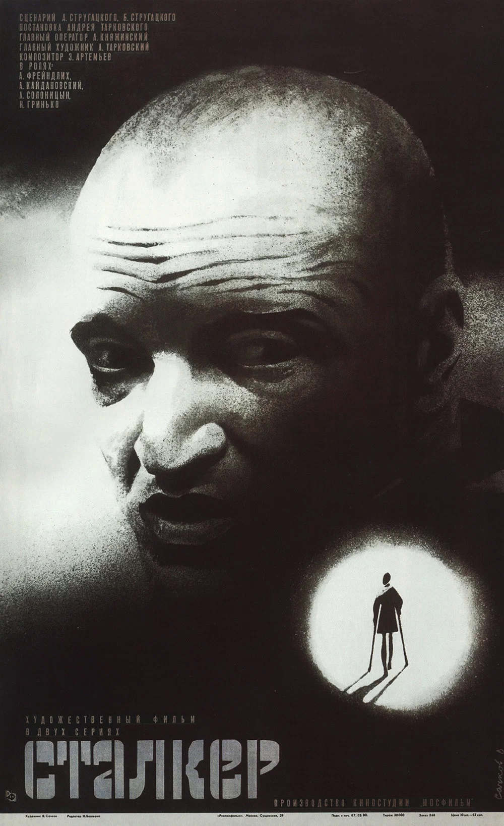 Плакат фильма "Сталкер". 1979