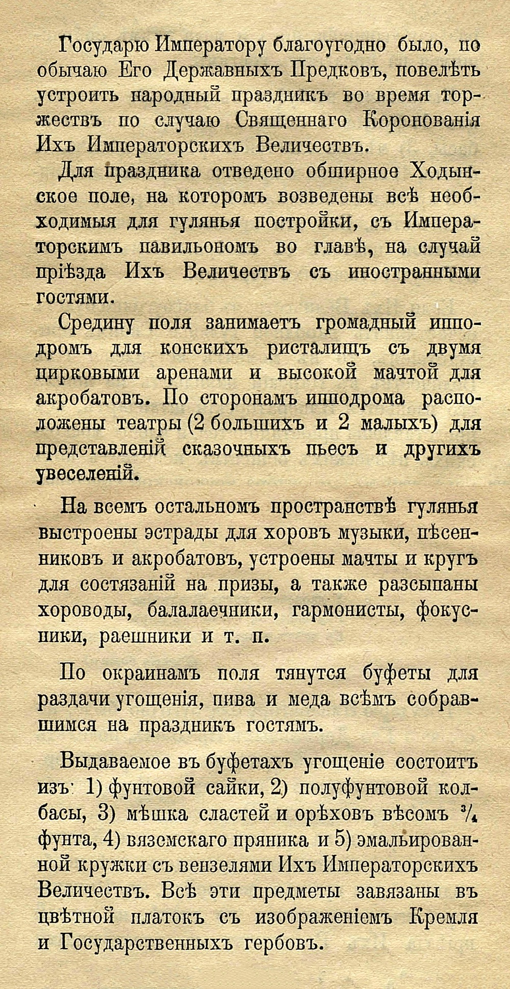 Из программы народного праздника по случаю коронации Николая II и императрицы Александры Федоровны. 1896