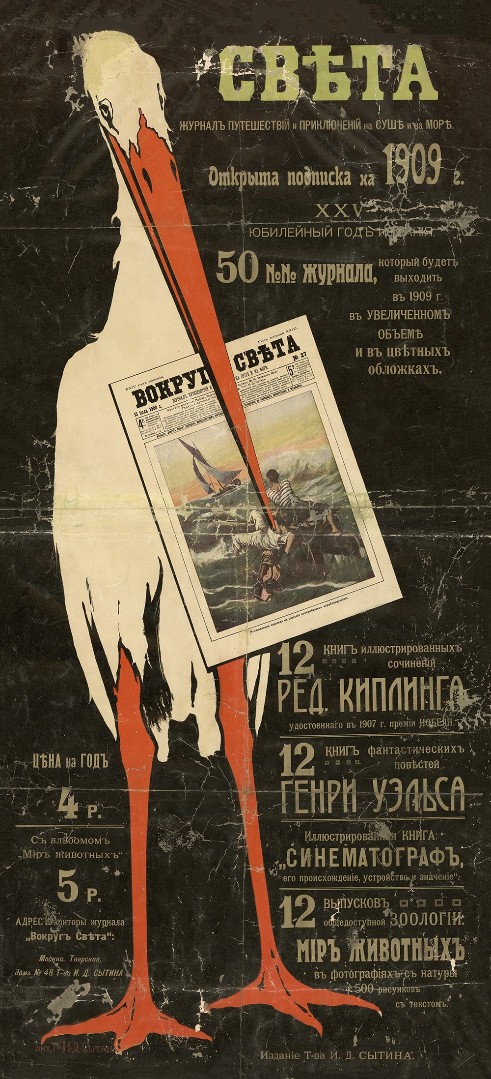 Рекламный плакат подписки на "Вокруг света: журнал путешествий и приключений на суше и на море". 1908