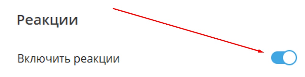 Отключение реакций в ТГ-канале