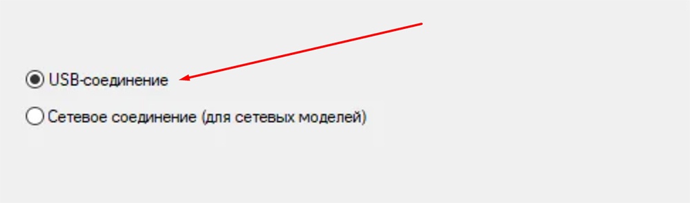 Выбор типа связи принтера с компьютером