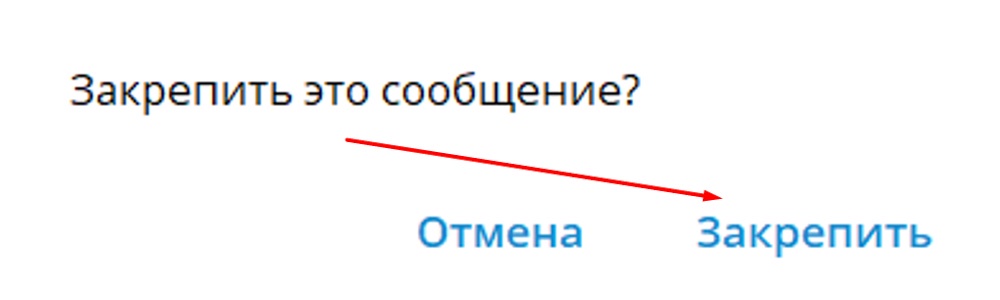 Подтверждение закрепления в ТГ-канале