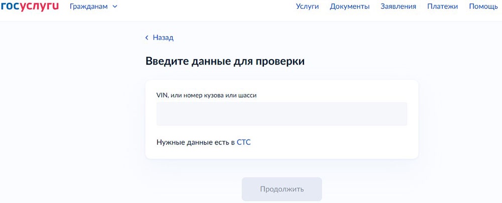 Проверка машины через Госуслуги.