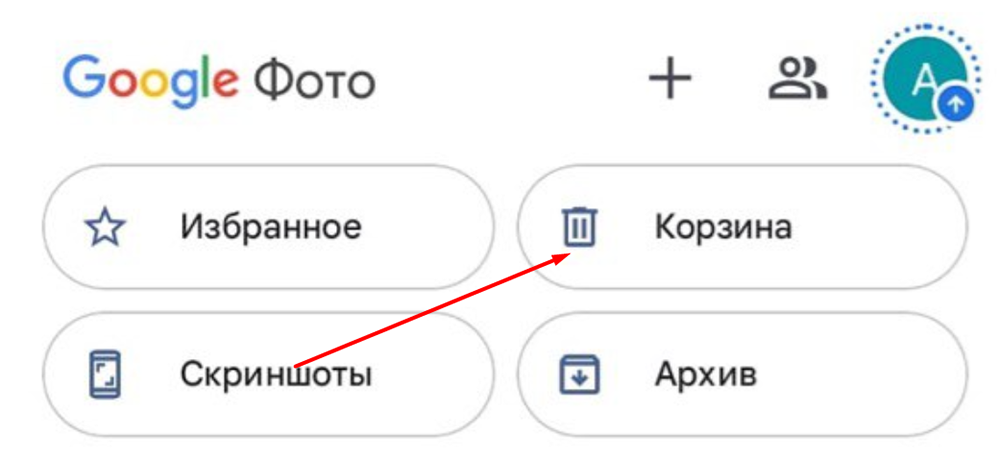 Корзина в Google Фото