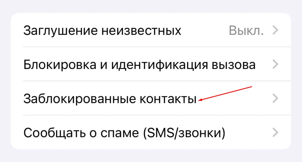 "Заблокированные контакты"