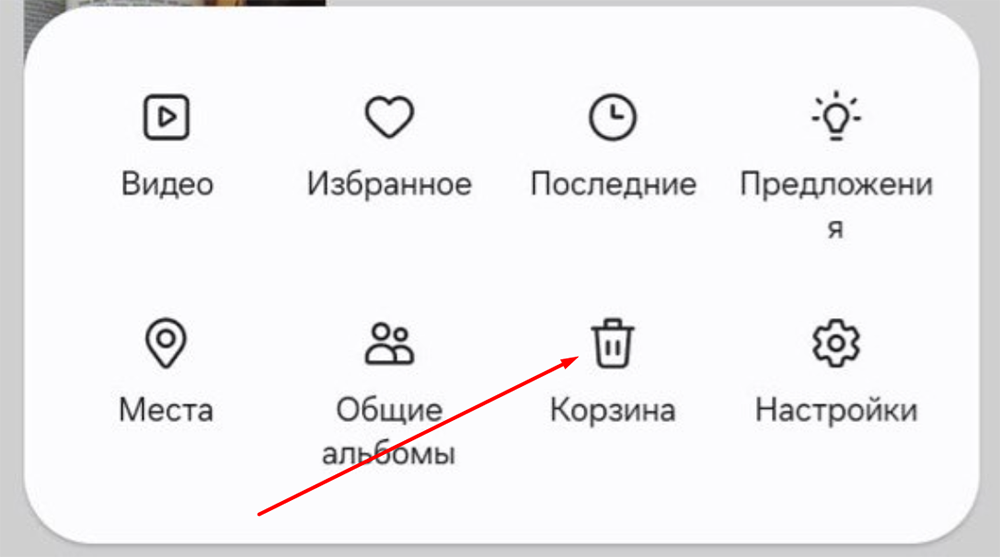Корзина в галерее на Android