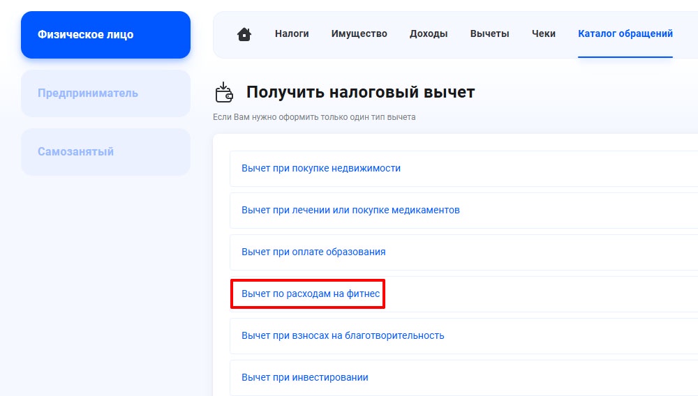 Оформить налоговый вычет можно  через личный кабинет налогоплательщика.