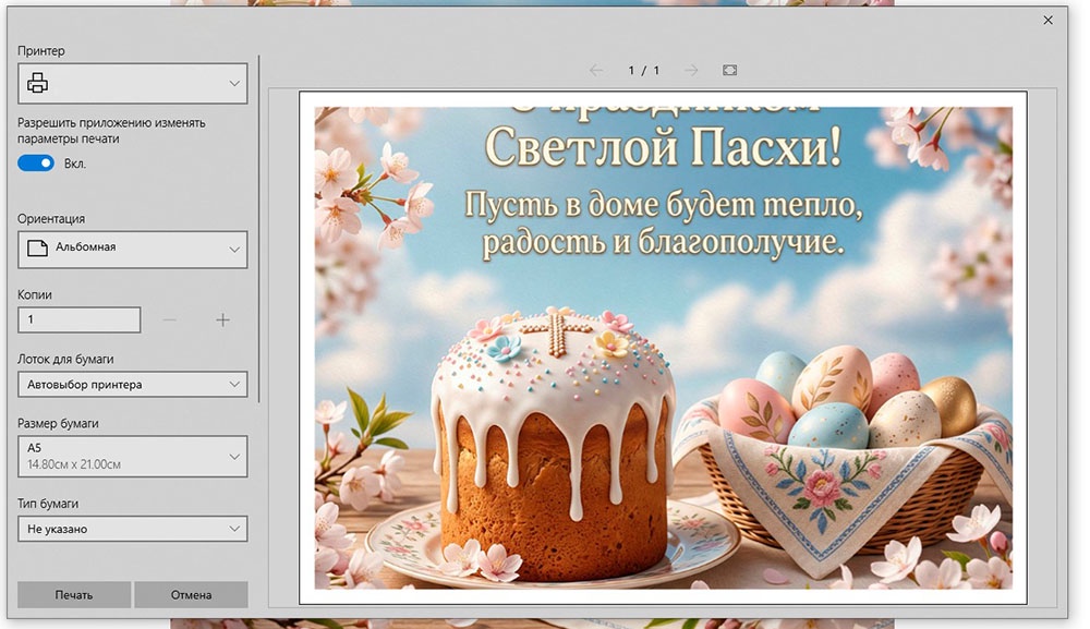 Как распечатать открытку.