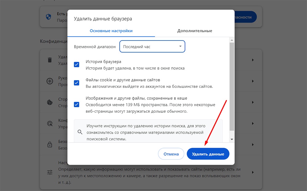 Скрин очистка кэша в Google Chrome