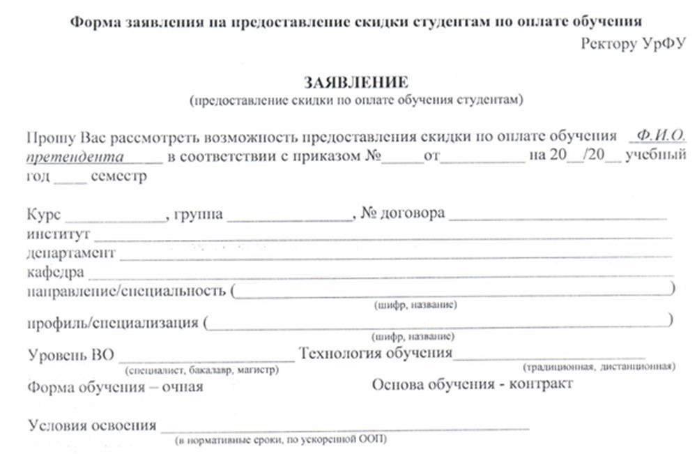 Образец заявления на предоставление скидки по оплате обучения.