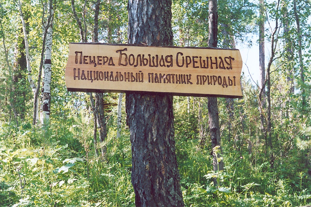 Табличка около пещеры Большая Орешная