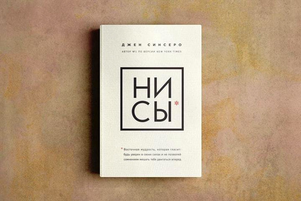 "Ни Сы", Джен Синсеро