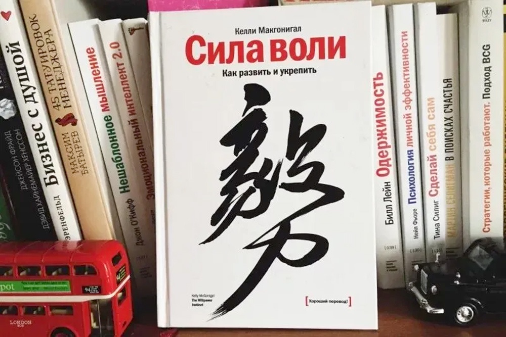 "Сила воли", Келли Макгонигал