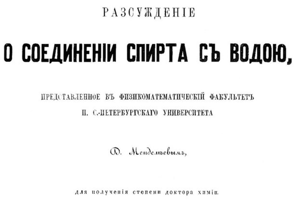Д. И. Менделеев. Докторская диссертацию на тему "О соединении спирта с водою"