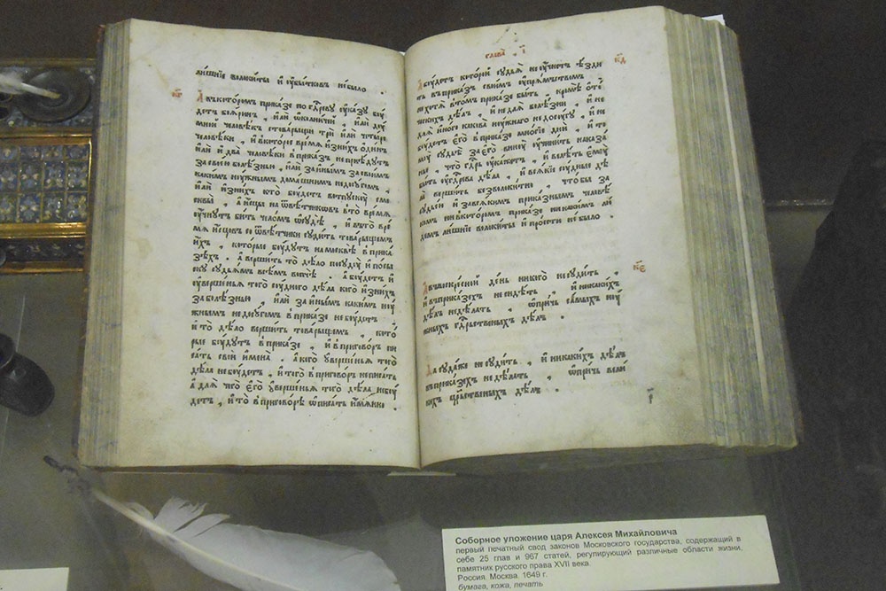 Соборное уложение Алексея Михайловича. 1649 год. Из собрания Исторического музея, Смоленск.