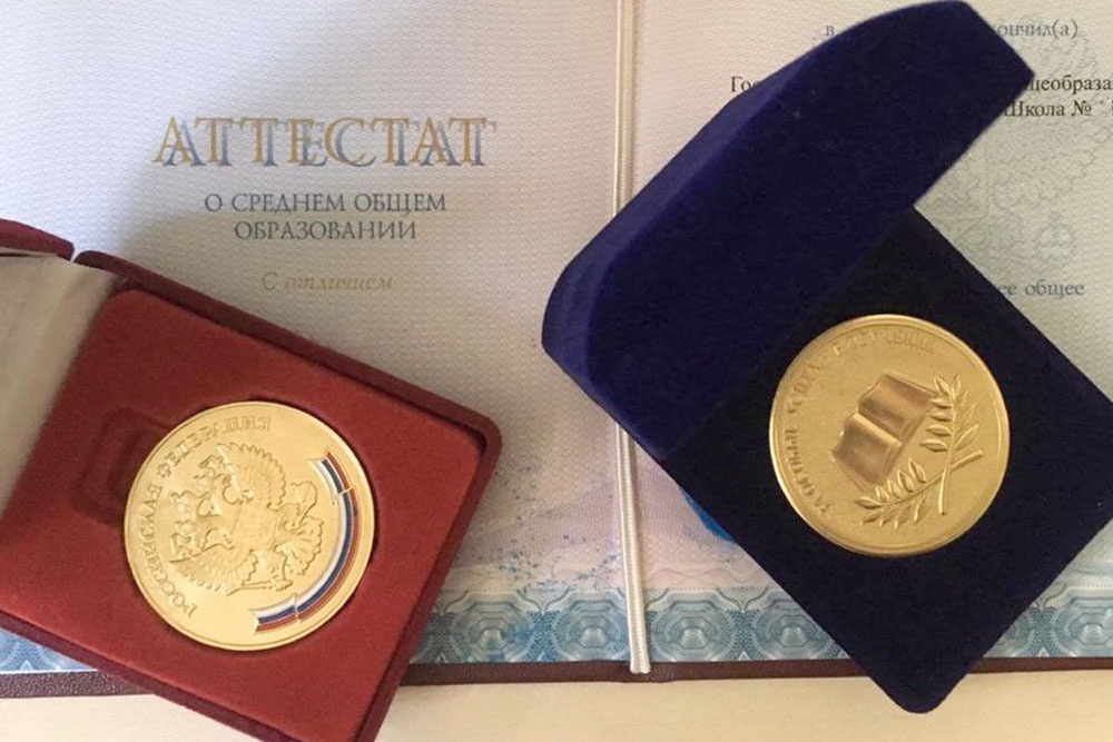 Аттестат с отличием и золотая медаль.