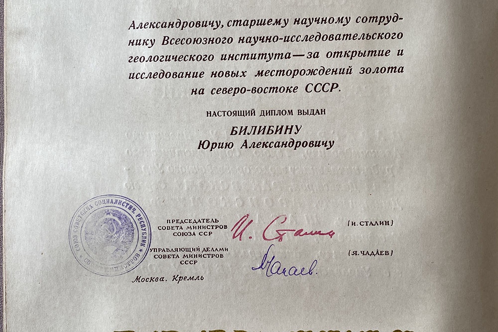 Диплом лауреата Сталинской премии первой степени Билибина Юрия Александровича.