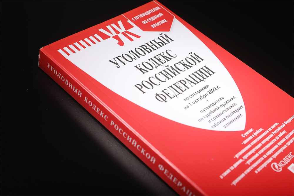 Красная книга уголовного кодекса РФ