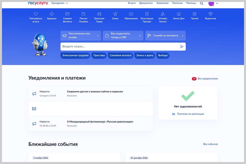 Главная страница портала "Госуслуги" с виджетом "Уведомления и платежи".