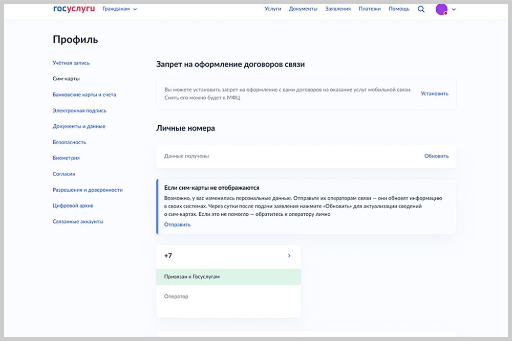 Портал "Госуслуги" с вкладкой "Сим-карты".