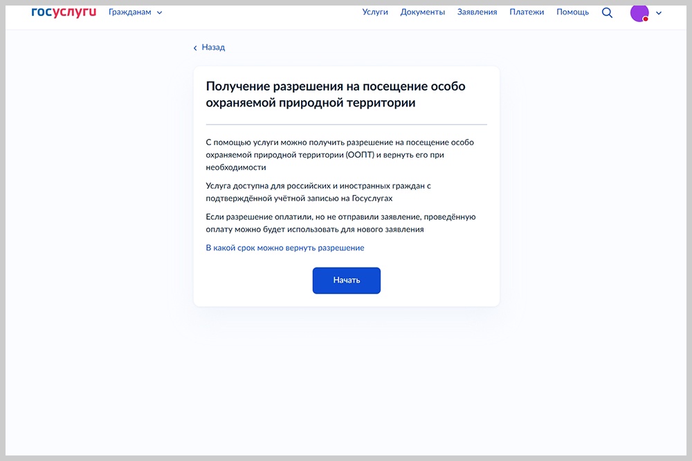 Начальная страница услуги "Получение разрешения на посещение особо охраняемой природной зоны" на "Госулугах".