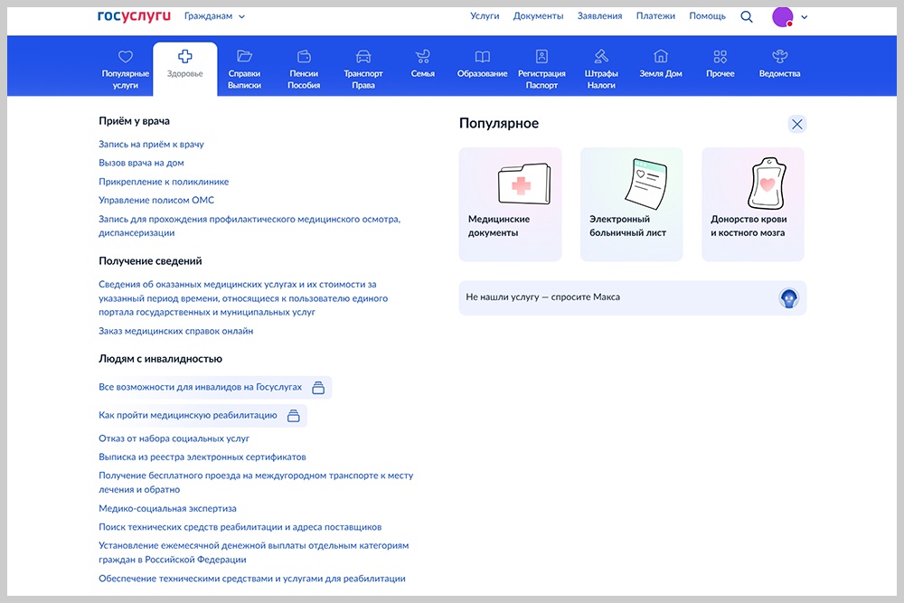 Вкладка "Здоровье" на сайте "Госуслуги."