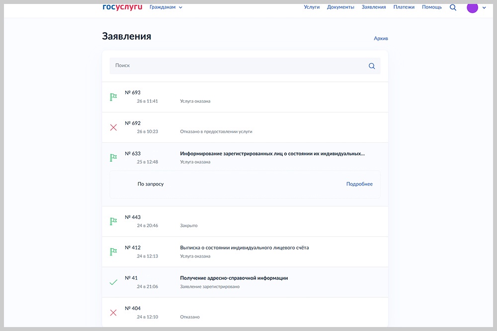 Раздел "Заявления" на сайте "Госуслуги".
