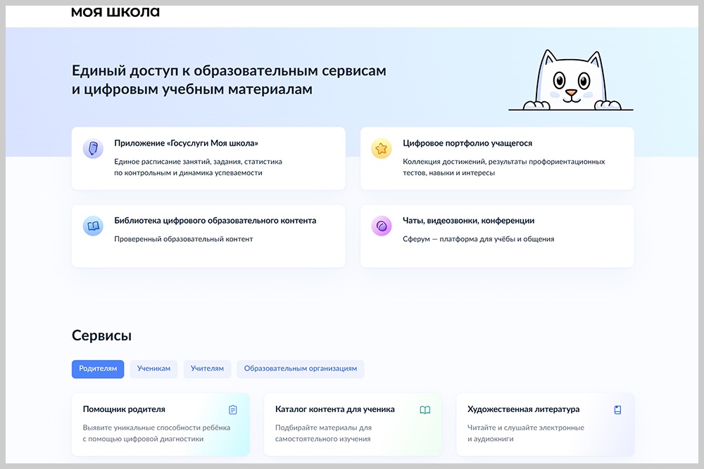 Страница "Моя школа" на сайте "Госуслуг".