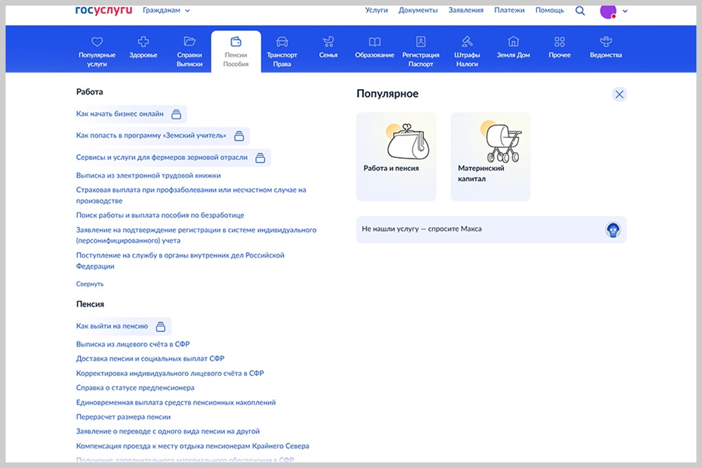 Портал "Госуслуги" с вкладкой "Пенсии, пособия".