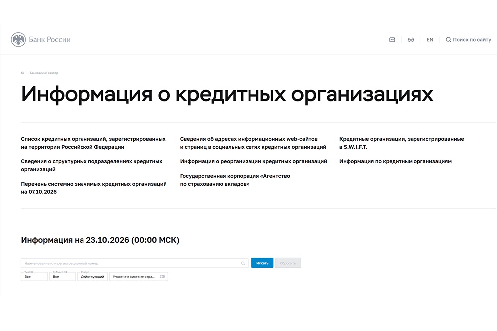 Скриншот официального справочника Банка России с данными о лицензиях банков и статусе кредитных организаций.