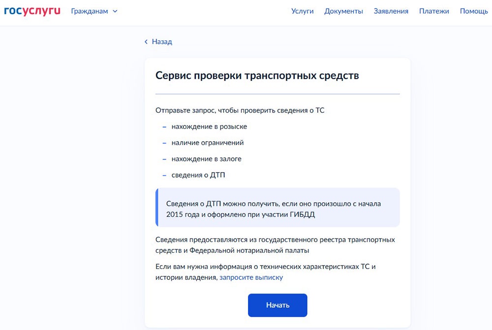 Проверка машины через Госуслуги.