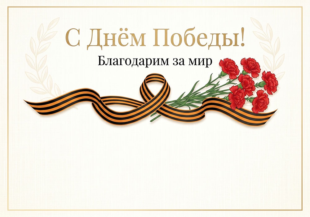 Букет гвоздик с георгиевской лентой и место для текста - открытка для печати ко Дню Победы.