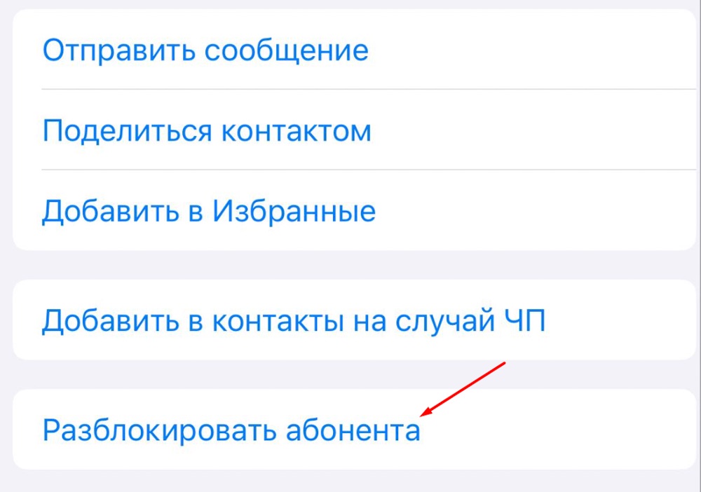 "Разблокировать абонента"