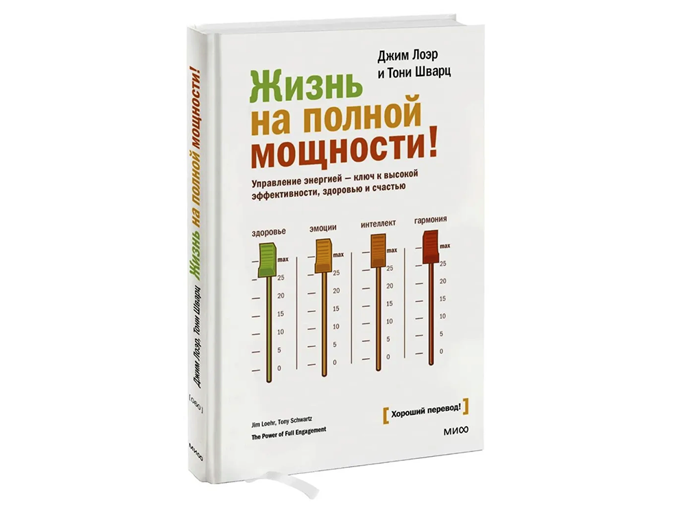 "Жизнь на полной мощности", Джим Лоэр и Тони Шварц