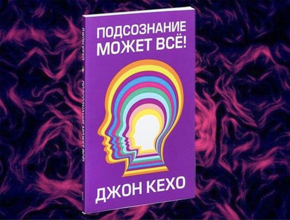 "Подсознание может все", Джон Кехо