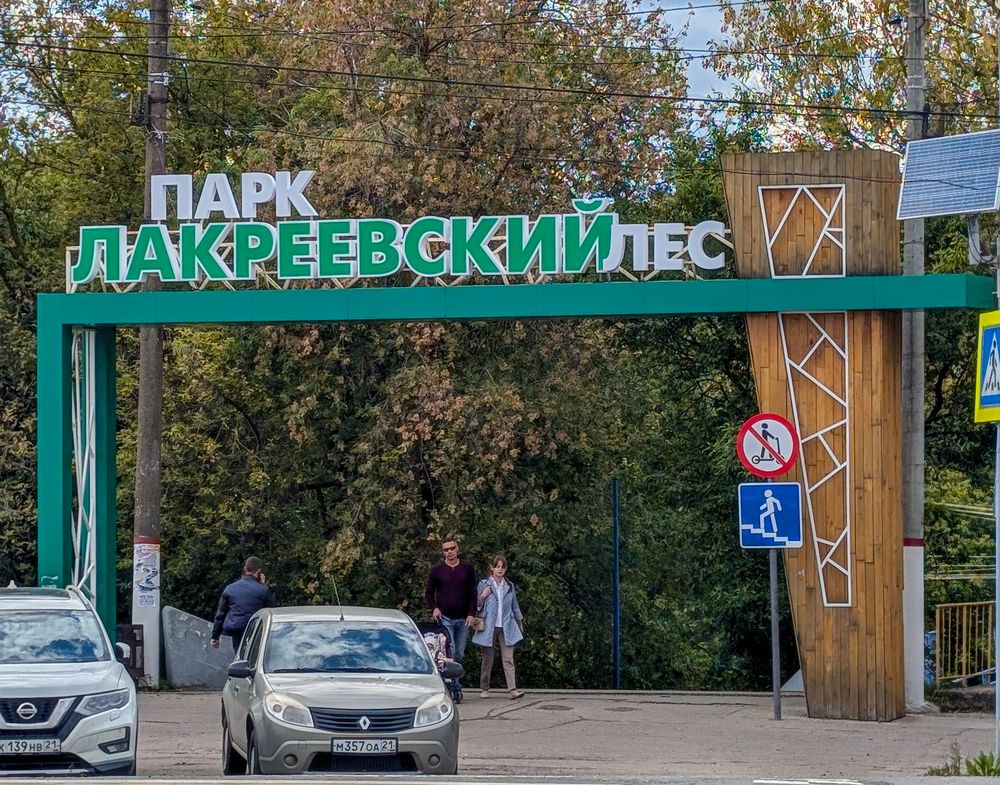Лакреевский лес