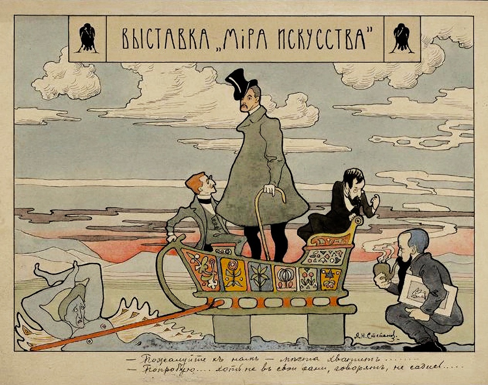 Выставка "Мира искусства". Карикатура. В санях - основатели "Мира искусства". В центре - Дягилев, слева - Бакст, справа - Бенуа. На корточках за санями на земле - Мамонтов. 1899-1903