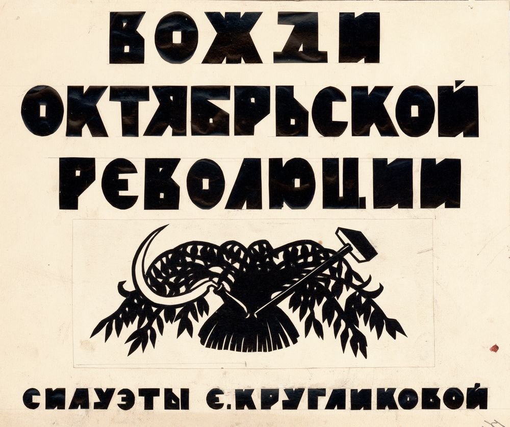 Заглавие плаката "Вожди Октябрьской революции"