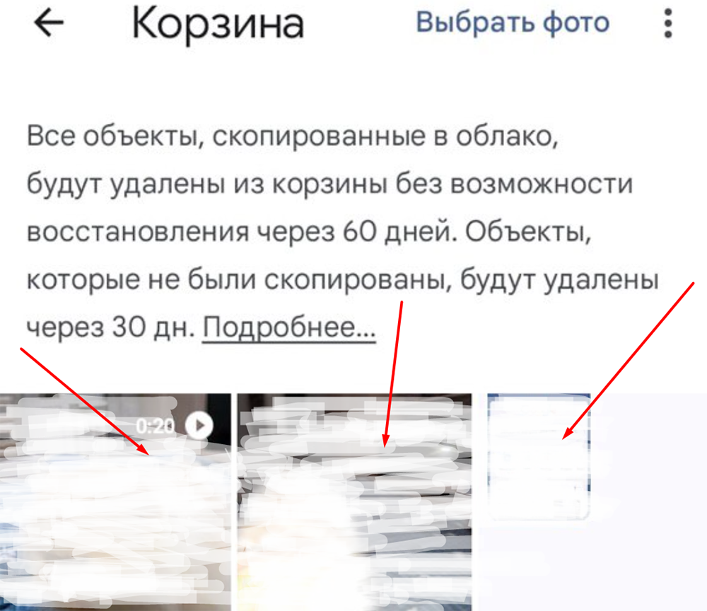 Файлы в корзине в Google Фото