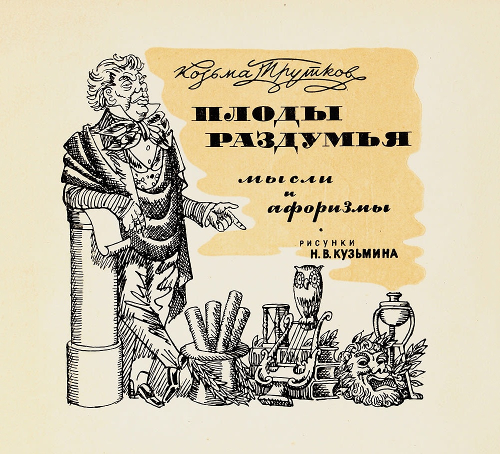 Козьма Прутков. Плоды раздумья. Мысли и афоризмы. Иллюстрации Н. Кузьмина. 1962